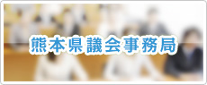 熊本県議会事務局