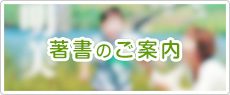 著書のご案内