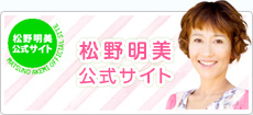 松野明美公式サイト