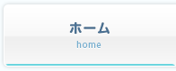 ホーム
