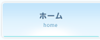 ホーム