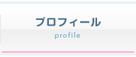 プロフィール