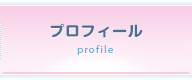 プロフィール