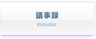 議事録