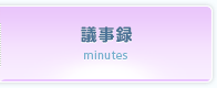 議事録