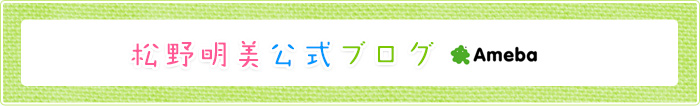 松野明美公式ブログ